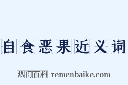 自食恶果近义词是什么意思的图片